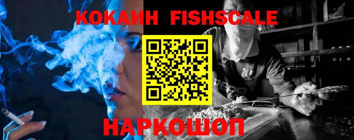 Кокаин Fish Scale  Вход с VPN  Cocaine VHQ  Сертолово 